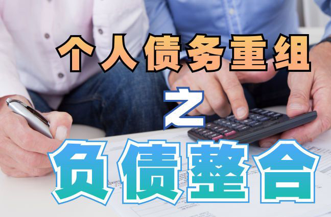柳北债务重组公司，柳北债务优化减轻还款压力！
