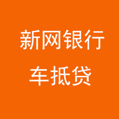 柳北新网银行车抵贷