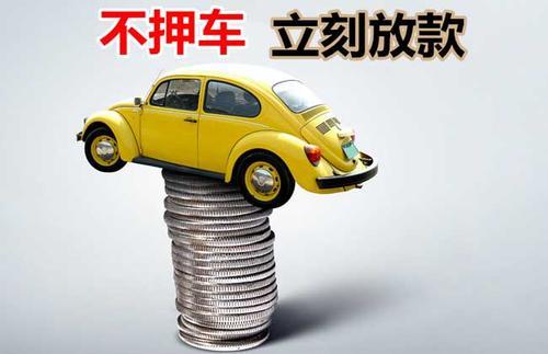 柳北押证不押车贷款看征信吗？押证不押车贷款公司哪家更便宜？
